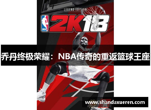 乔丹终极荣耀：NBA传奇的重返篮球王座