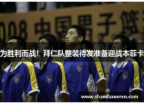 为胜利而战！拜仁队整装待发准备迎战本菲卡