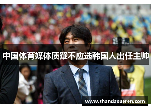 中国体育媒体质疑不应选韩国人出任主帅