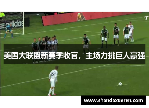 美国大联盟新赛季收官，主场力挑巨人豪强