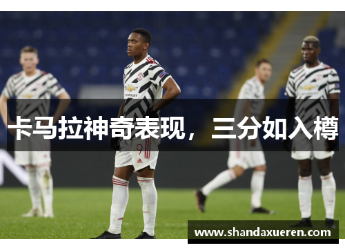 卡马拉神奇表现，三分如入樽