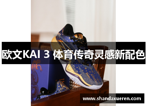 欧文KAI 3 体育传奇灵感新配色