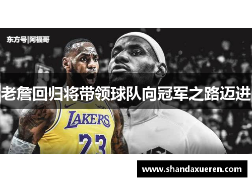 老詹回归将带领球队向冠军之路迈进