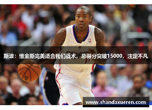 斯波：维金斯完美适合我们战术，总得分突破15000，注定不凡